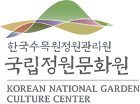 국립정원문화원 상하조합 국영문