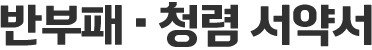 반부패 &middot; 청렴 서약서