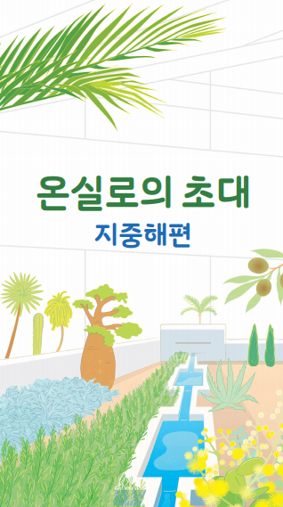 국립세종수목원 온실로의 초대_지중해편 리플렛.PNG