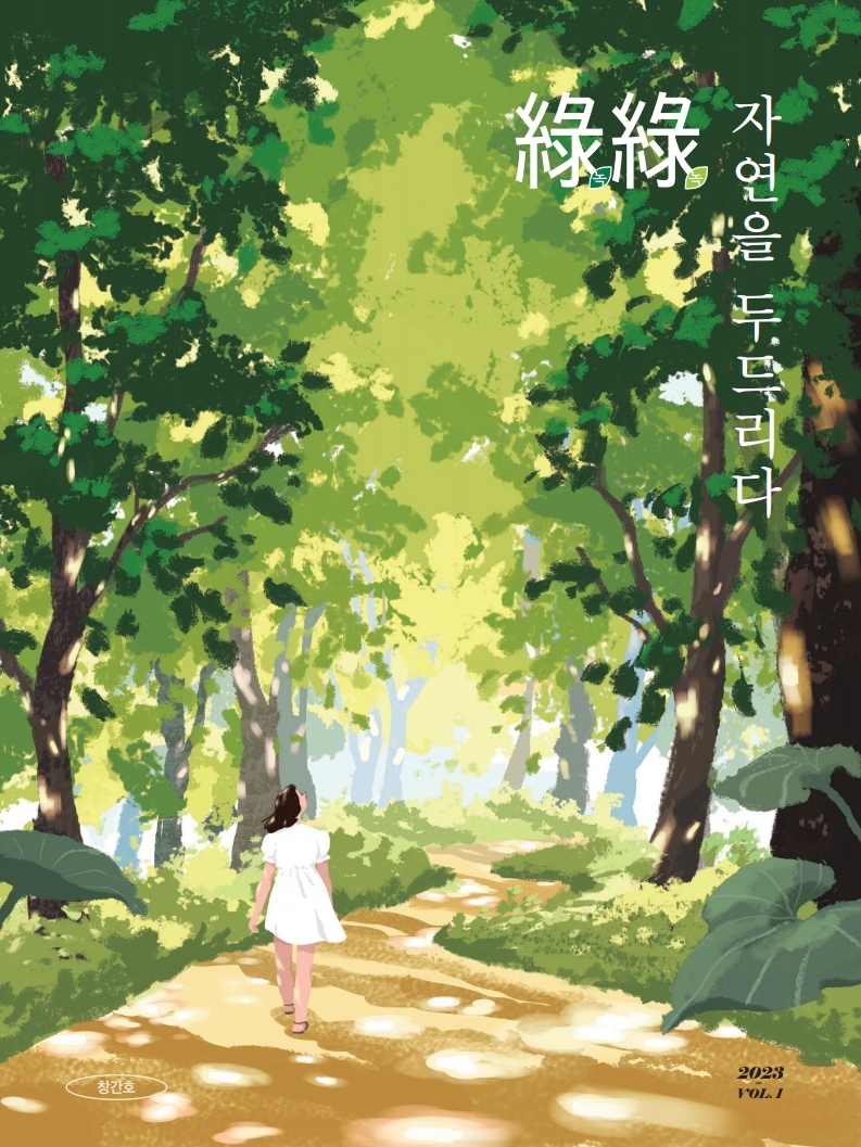 `綠綠, 자연을 두드리다` 표지.jpg
