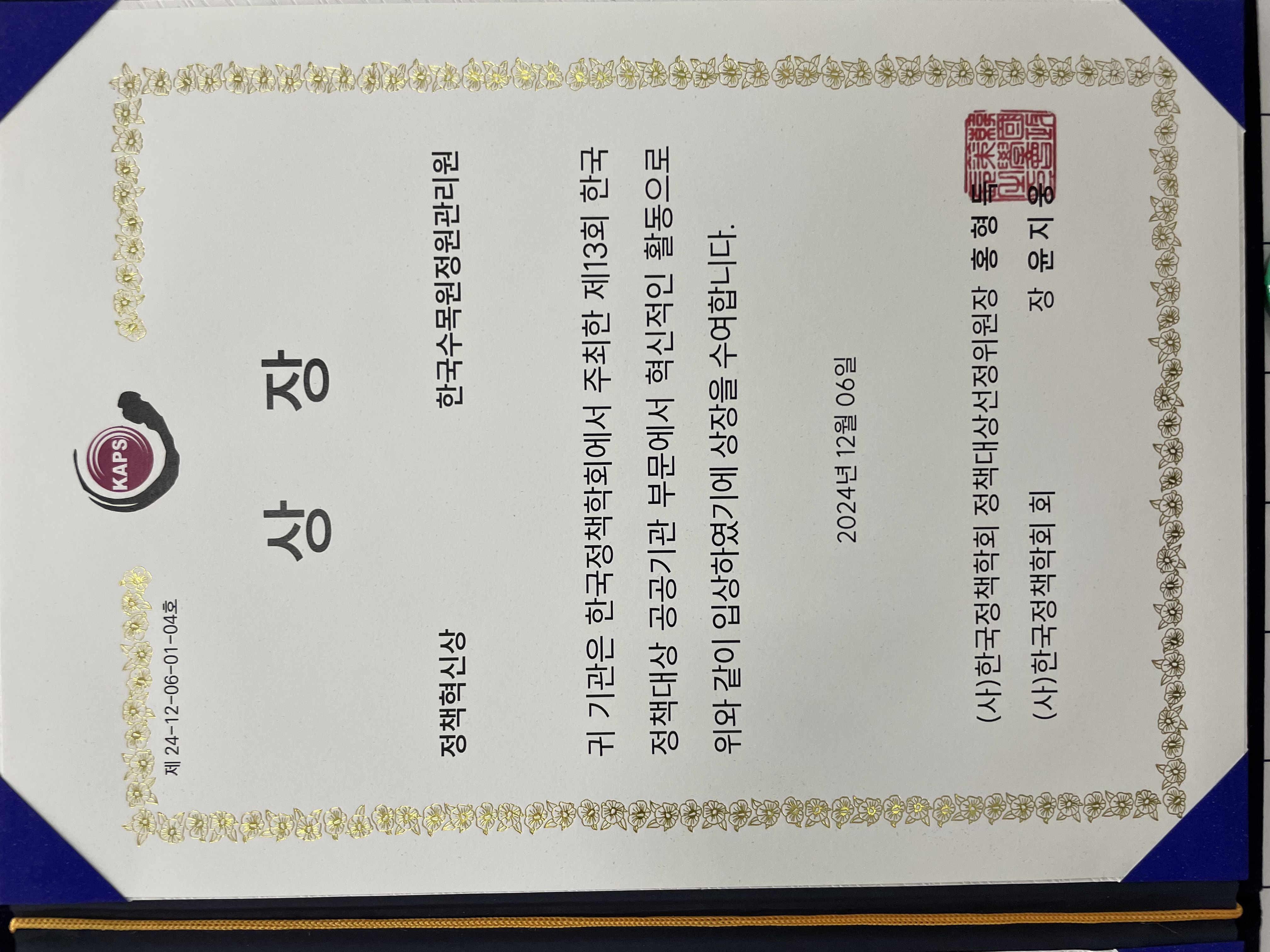 (`24.12) 한국정책학회 정책혁신상.jpg