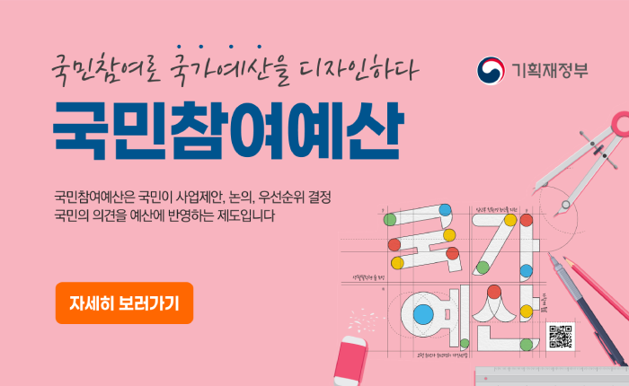 국민참여로 국가예산을 디자인하다 국민참여예산 안내 팝업