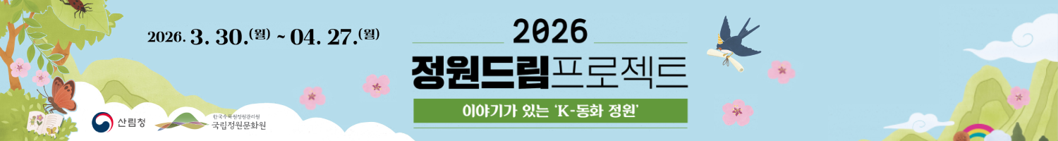 2026 정원드림 프로젝트 이야기가 있는 K-동화 정원 2026년 3월 30일 월요일부터 4월 27일 월요일까지 진행