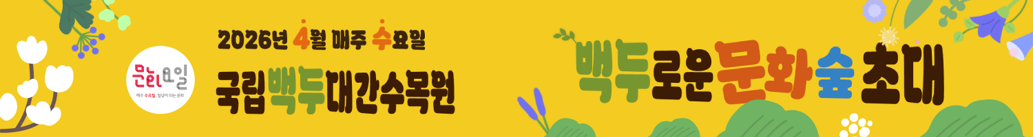 문화요일 2026년 4월 매주 수요일 국립백두대간수목원 백두로운 문화숲 초대