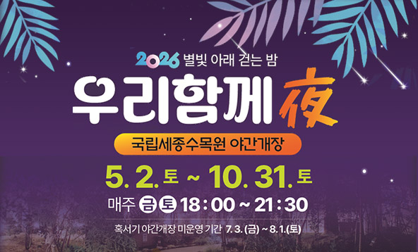 국립세종수목원 야간개장