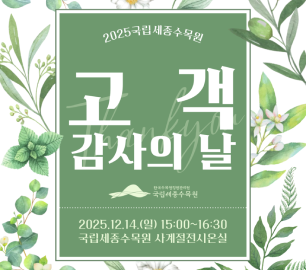 국립세종수목원 고객 감사의 날