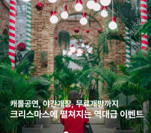크리스마스에 펼쳐지는 역대급 이벤트