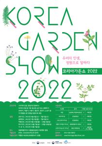 2022-코리아가든쇼-포스터-최종-1.jpg