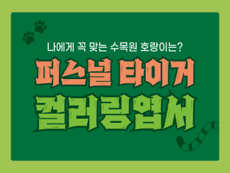 퍼스널 타이거 컬러링엽서_썸네일.png