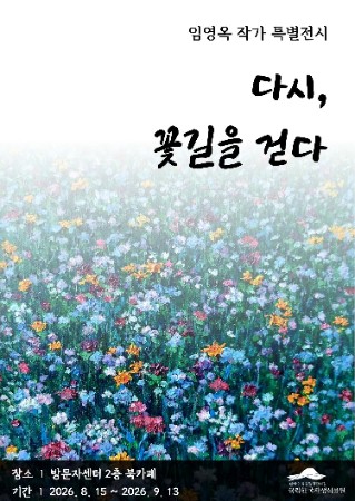 국립한국자생식물원 임영옥 작가 특별전시